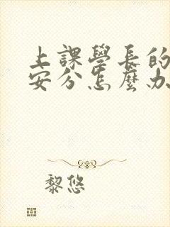 上课学长的手不安分怎么办