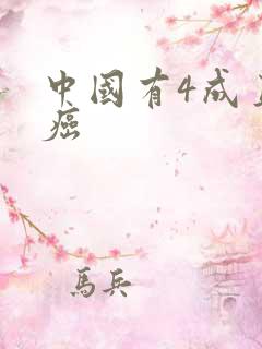 中国有4成直男癌