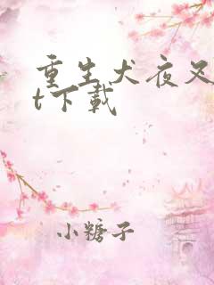 重生犬夜叉txt下载