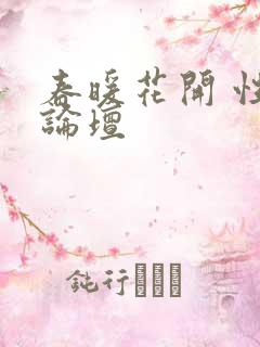 春暖花开 性吧论坛