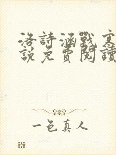 洛诗涵战寒爵小说免费阅读全文免费阅读