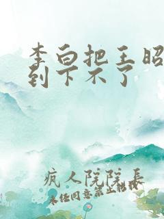 李白把王昭君干到下不了