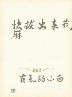 快拔出来我是麻麻