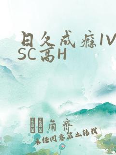 日久成瘾1V1SC高H