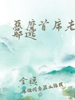 恶魔首席老婆往哪逃