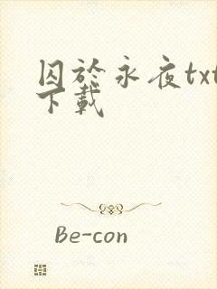 囚于永夜txt下载