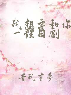 我想要和你融为一体日剧