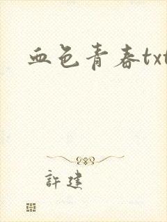血色青春txt