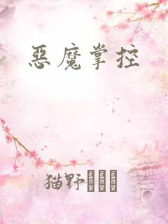 恶魔掌控