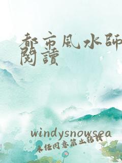 都市风水师全文阅读