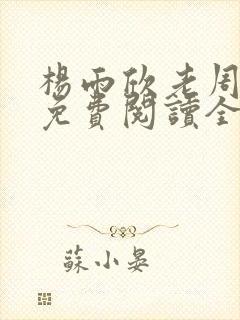 杨雨欣老周小说免费阅读全文