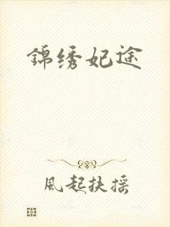 锦绣妃途