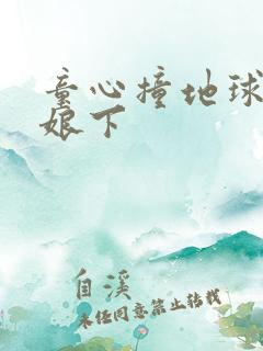 童心撞地球灰姑娘下