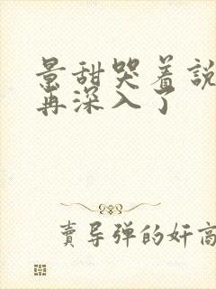 景甜哭着说不能再深入了