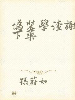 伪装学渣谢俞被下药