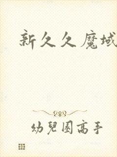 新久久魔域
