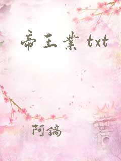 帝王业 txt