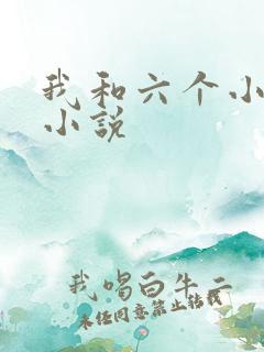 我和六个小萝莉小说