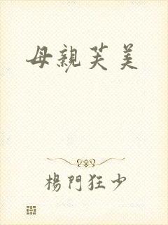 母亲芙美