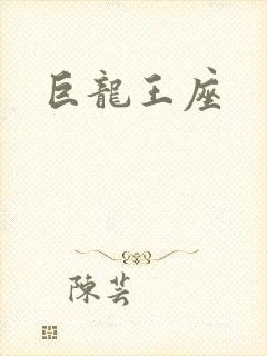 巨龙王座
