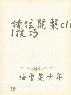 错位关系c1v1技巧