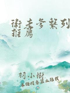 卫老爹系列小说推荐