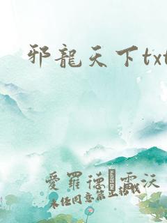 邪龙天下txt