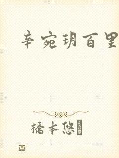 辛宛玥百里承延