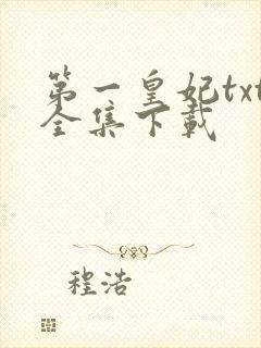 第一皇妃txt全集下载