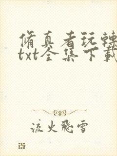 修真者玩转网游txt全集下载