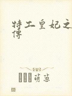 特工皇妃之楚乔传