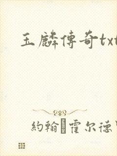 玉麟传奇txt