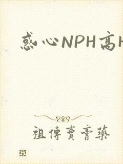 惑心NPH高H