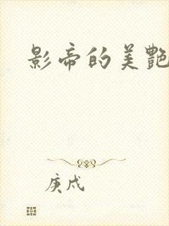 影帝的美艳渣妻