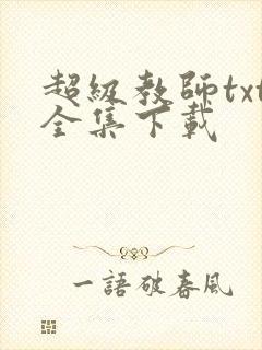 超级教师txt全集下载