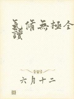 气修无极全文阅读