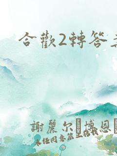 合欢2转答案