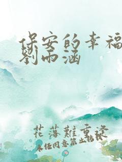 保安的幸福生活刘雨涵