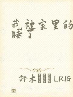 我被家里的狗给睡了