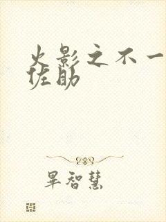 火影之不一样的佐助