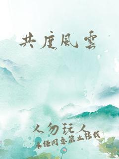 共度风云