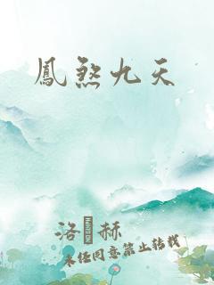 凤煞九天