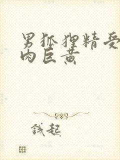 男狐狸精受h纯肉巨黄