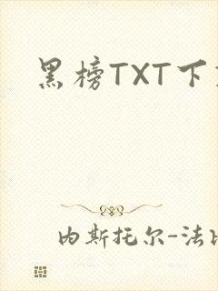 黑榜TXT下载