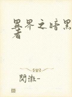 异界之暗黑全职者