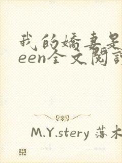 我的娇妻是queen全文阅读