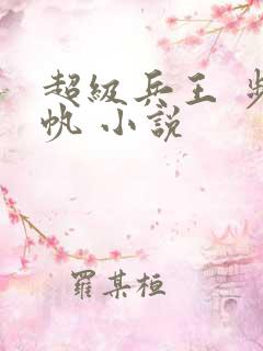 超级兵王 步千帆 小说