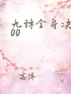 九转金身决5200
