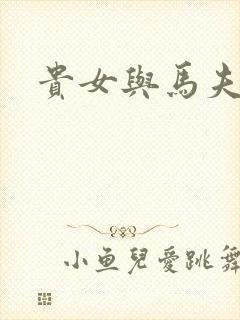 贵女与马夫