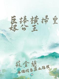 巨捧横扫皇后娘娘公主